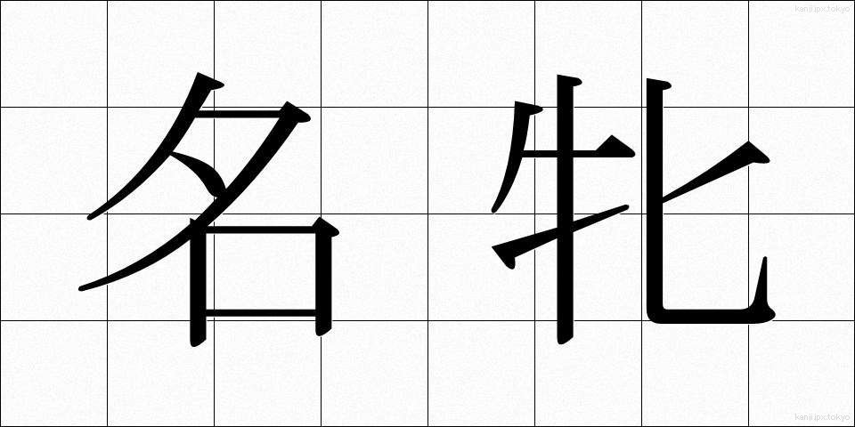 名牝 (めいひん)