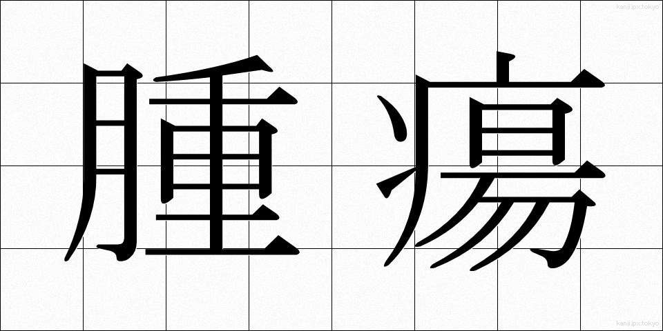 腫瘍 (しゅよう)