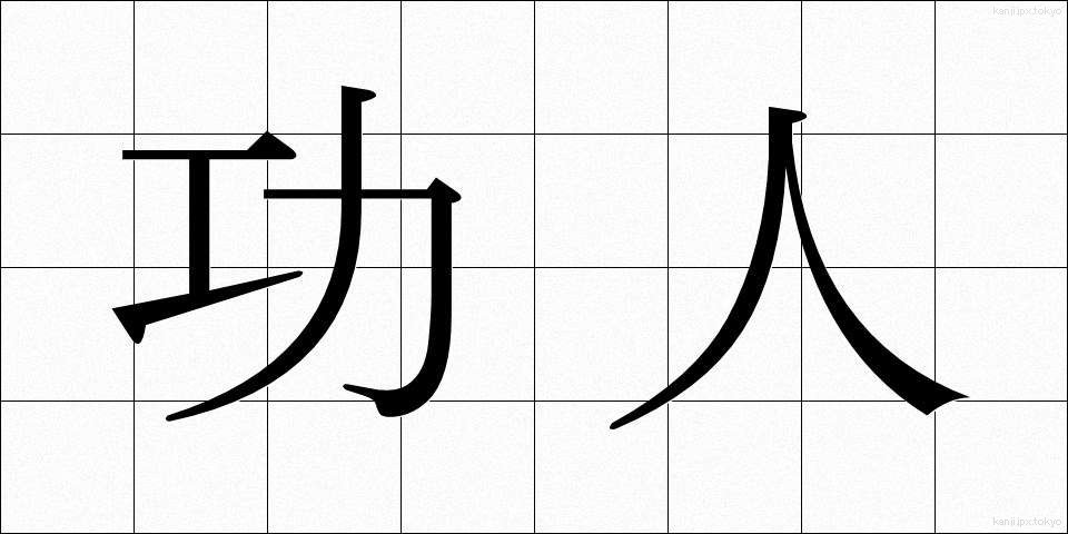 功人 (こうじん)