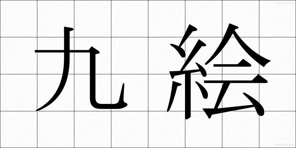 九絵 (きゅうえ)