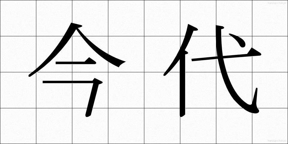 今代 (いまだい)