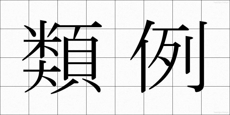 類例 (るいれい)