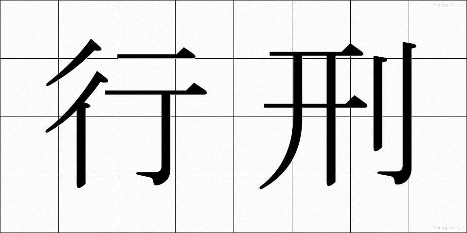 行刑 (ぎょうけい)