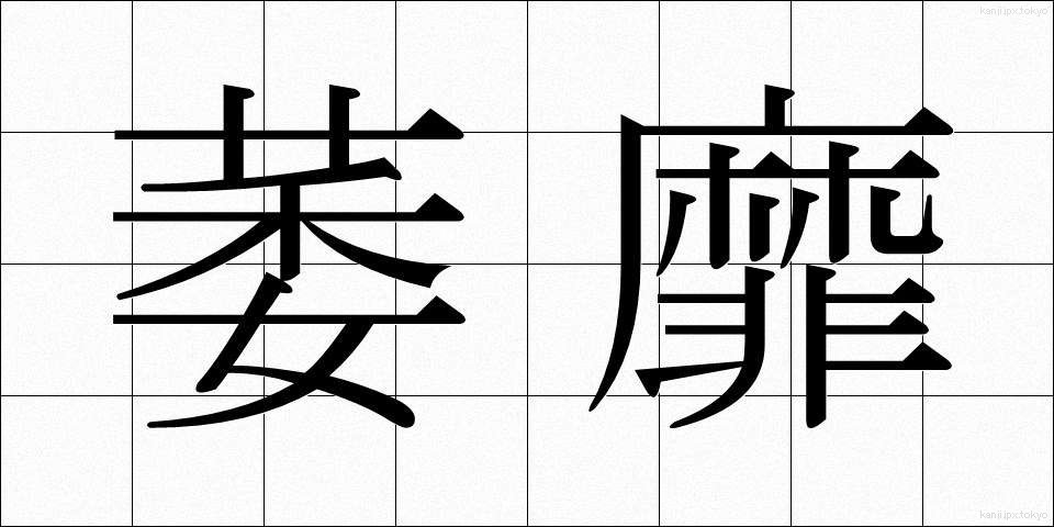 萎靡 (いび)