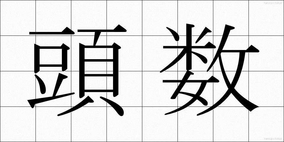 頭数 (とうすう)