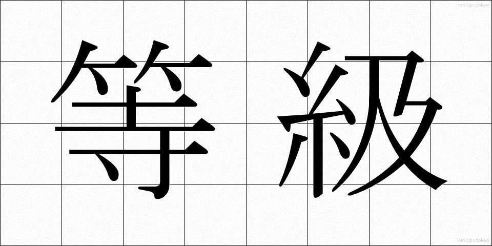 等級 (とうきゅう)