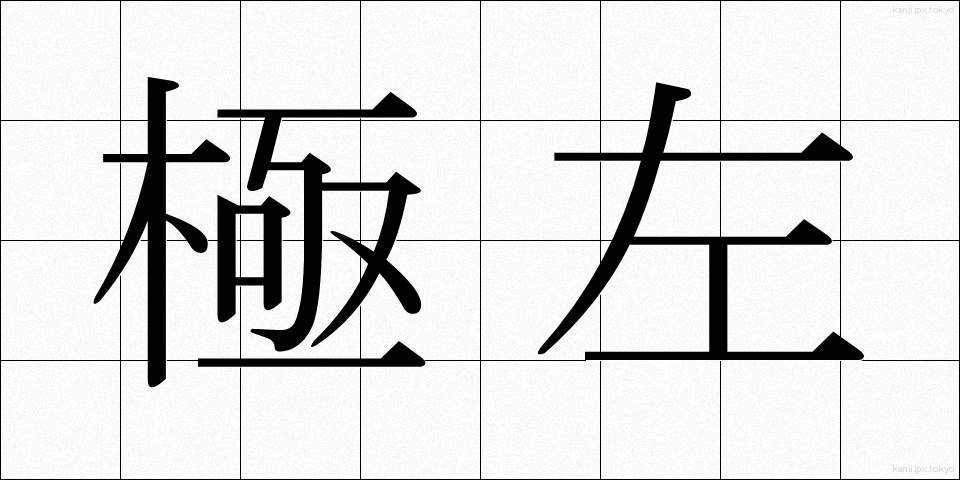 極左 (きょくさ)