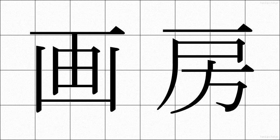 画房 (がぼう)