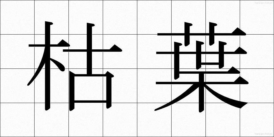 枯葉 (かれは)