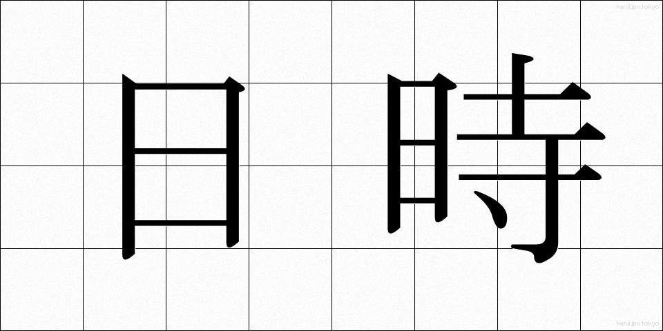 日時 (にちじ)