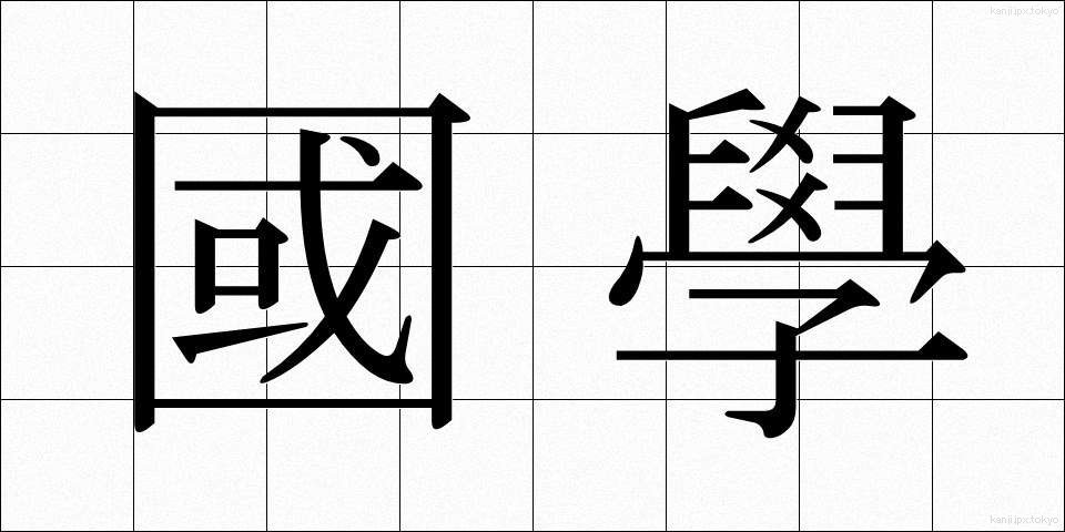 國學 (こくがく)