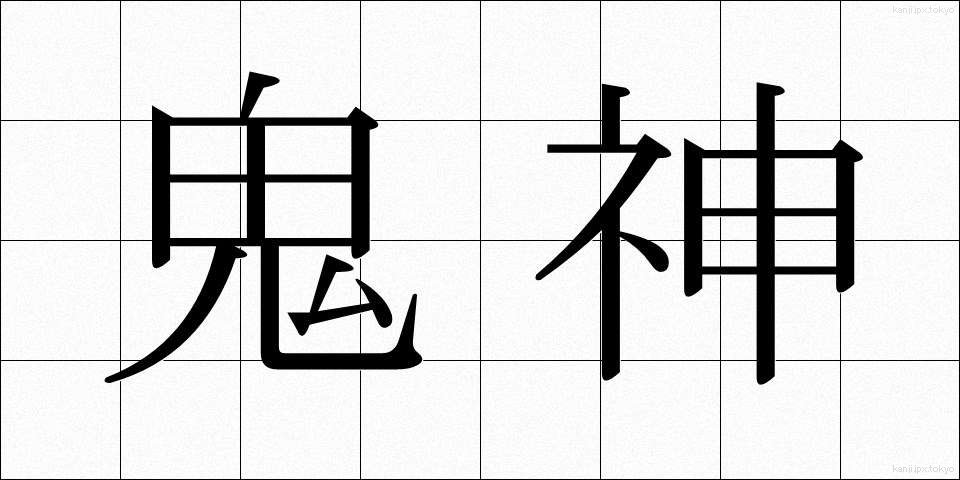 鬼神 (きじん)