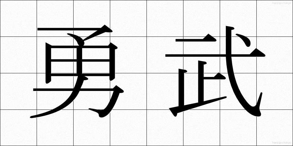 勇武 (ゆうぶ)