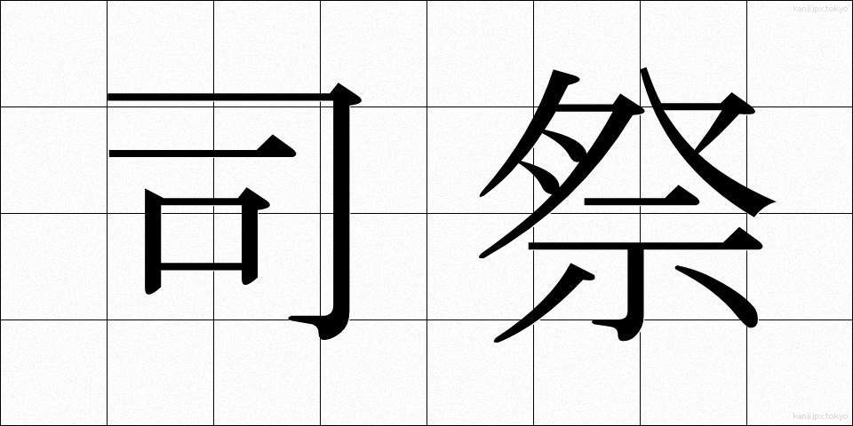 司祭 (しさい)