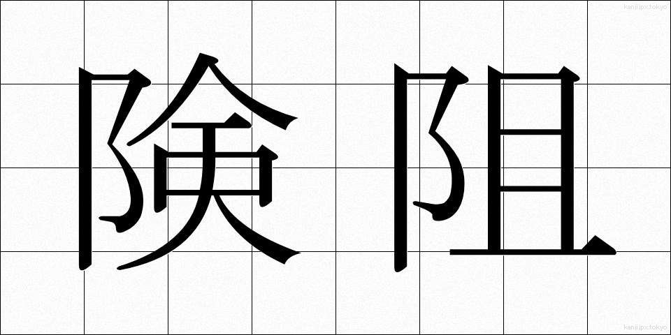 険阻 (けんそ)