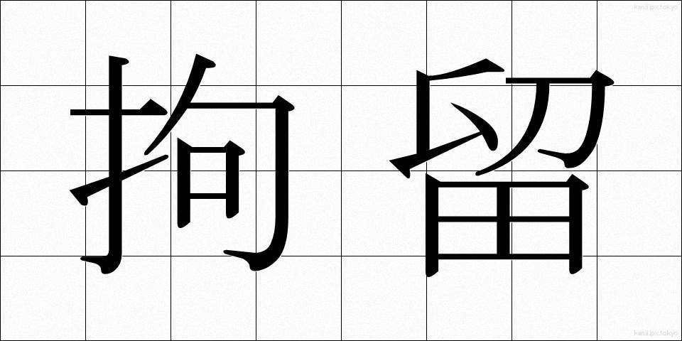 拘留 (こうりゅう)