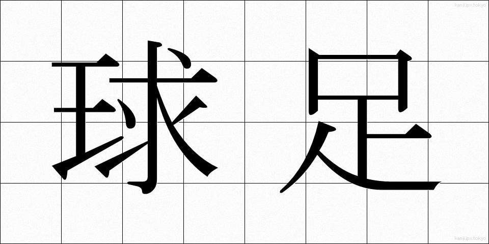球足 (きゅうそく)