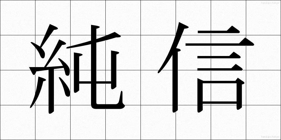 純信 (じゅんしん)