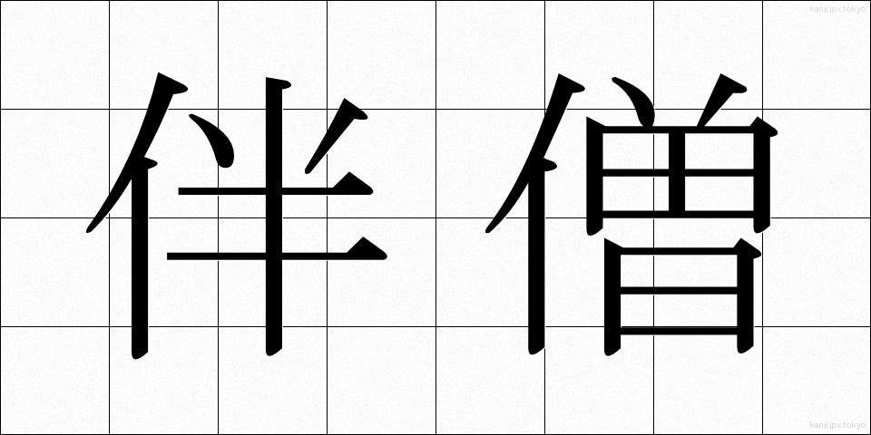 伴僧 (ばんそう)