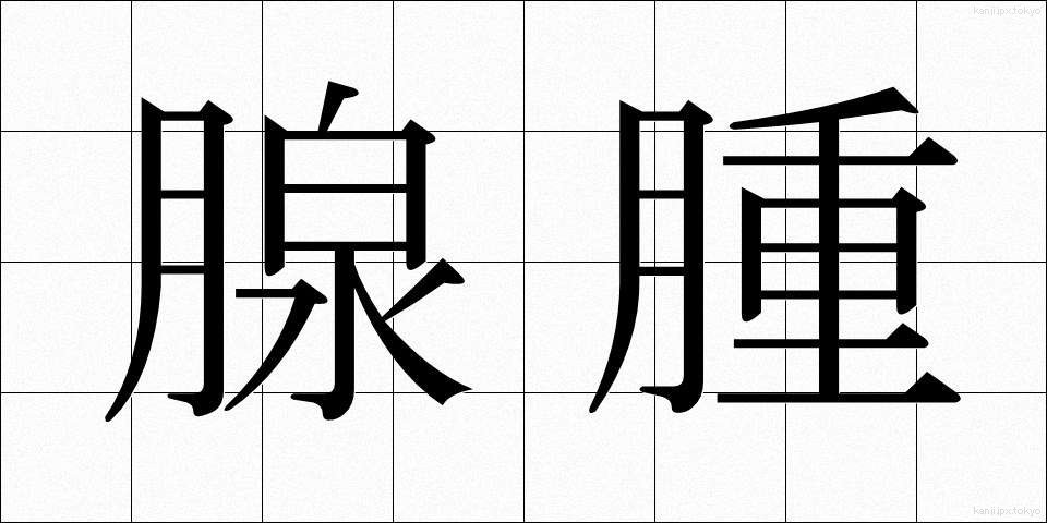 腺腫 (せんしゅ)