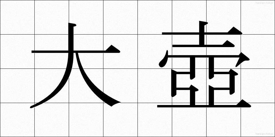 大壺 (だいこ)