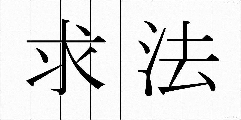 求法 (ぐほう)