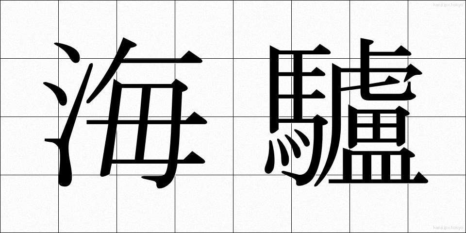 海驢 (あしか)
