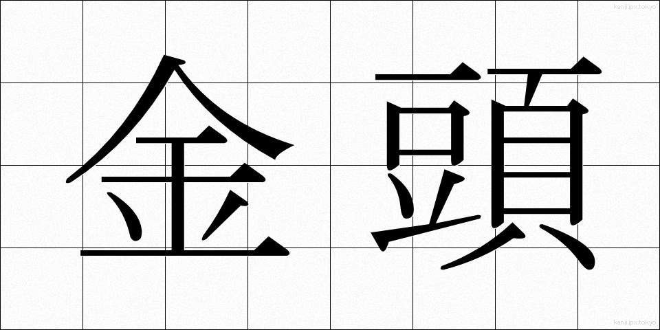 金頭 (かなづ)