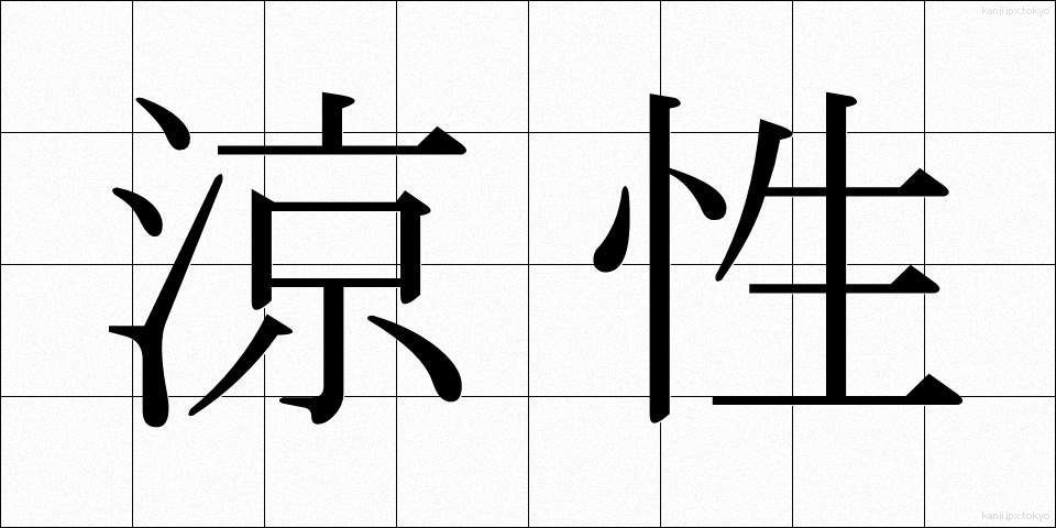 涼性 (りょうせい)