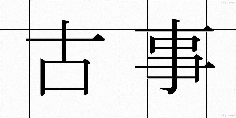 古事 (こじ)