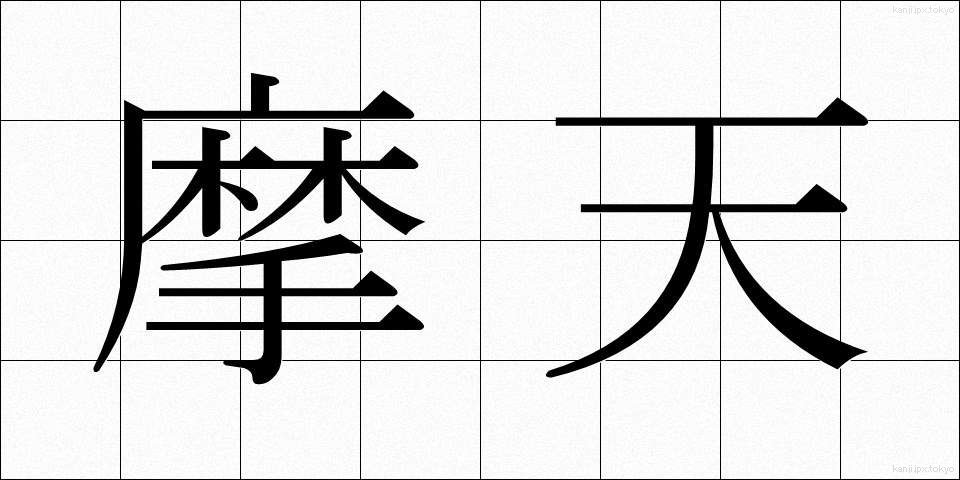 摩天 (まてん)