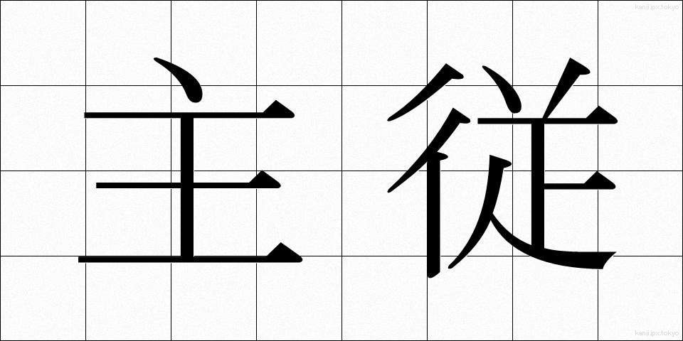主従 (しゅうじゅう)