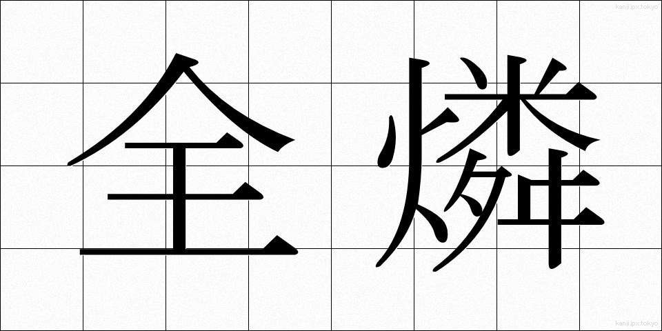 全燐 (ぜんりん)