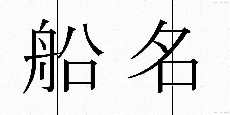 船名 (せんめい)