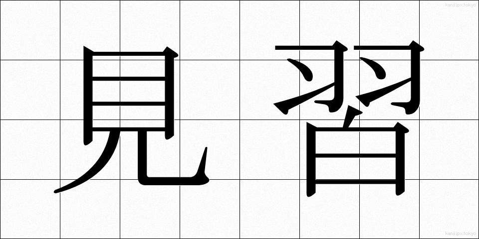 見習 (みならい)
