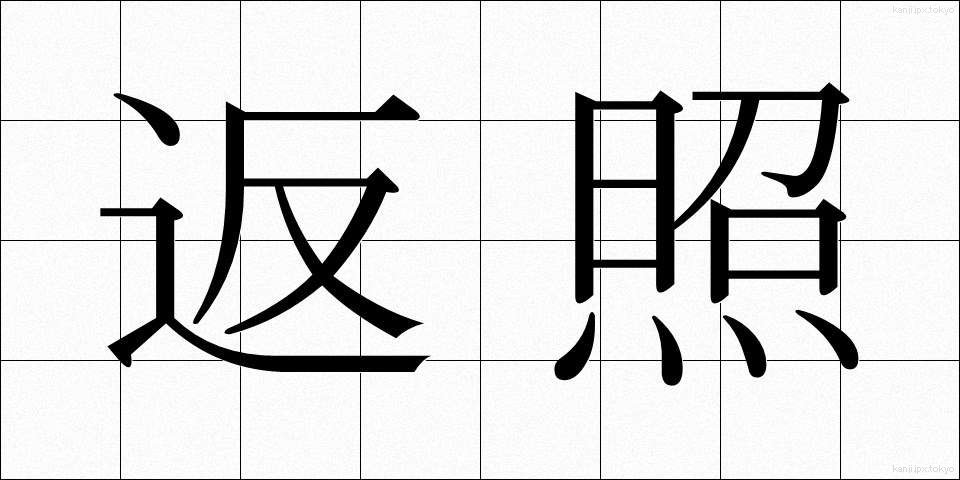 返照 (へんしょう)