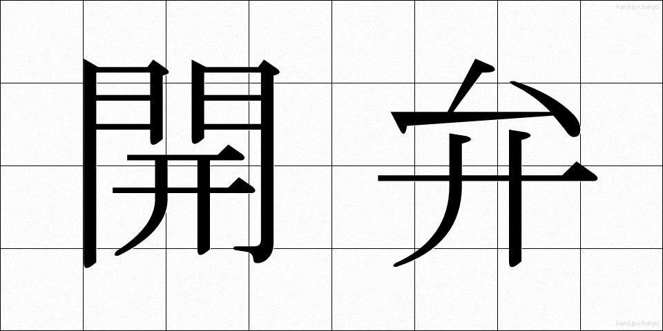 開弁 (かいべん)