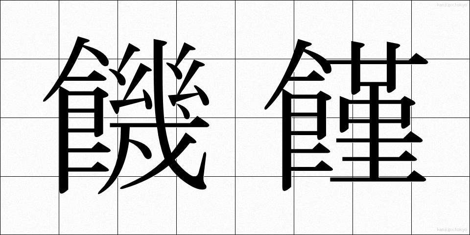 饑饉 (ききん)