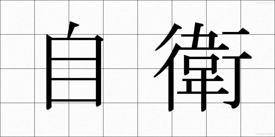 自衛 (じえい)