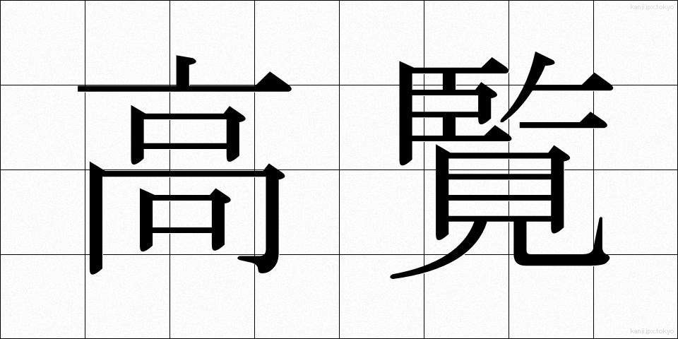 高覧 (こうらん)