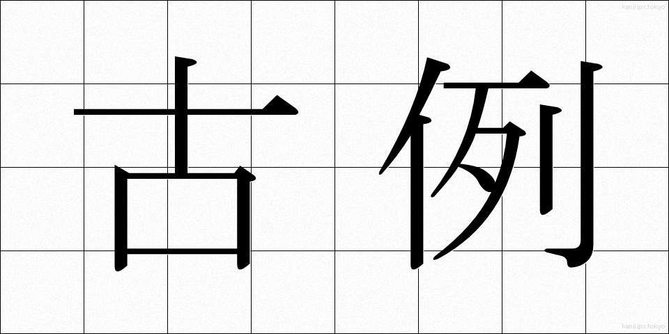 古例 (これい)