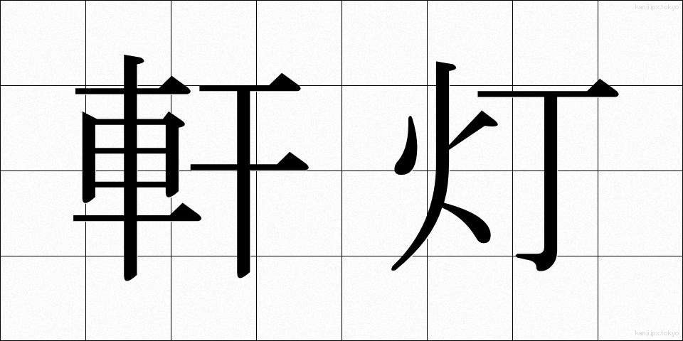 軒灯 (けんとう)