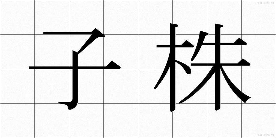 子株 (こかぶ)