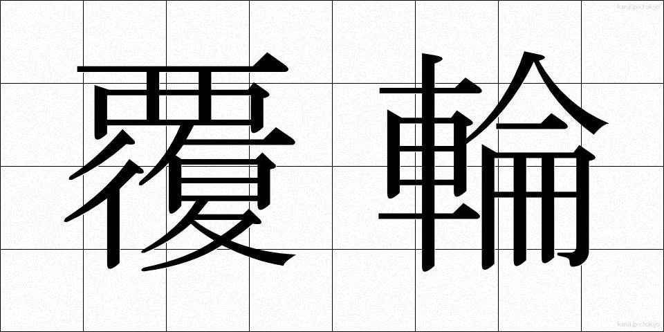 覆輪 (ふくりん)