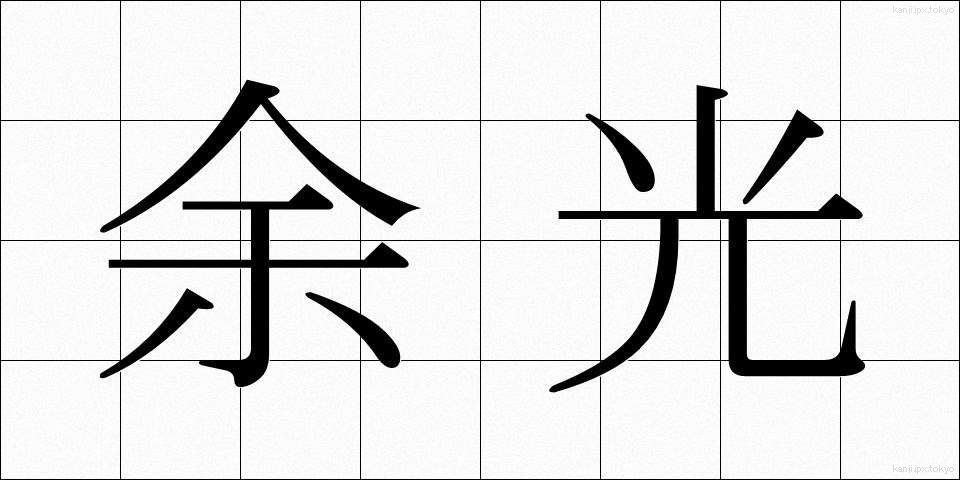 余光 (よこう)