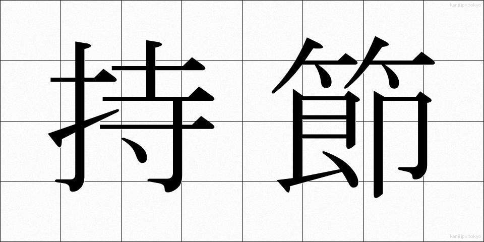 持節 (じせつ)