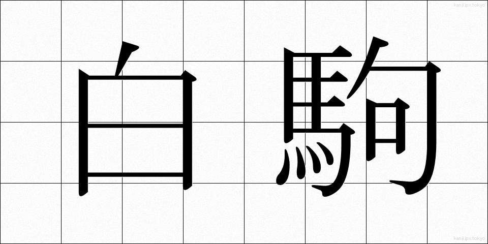 白駒 (しろこま)