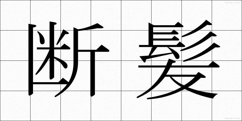 断髪 (だんぱつ)