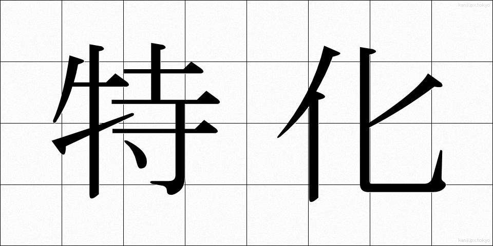 特化 (とっか)