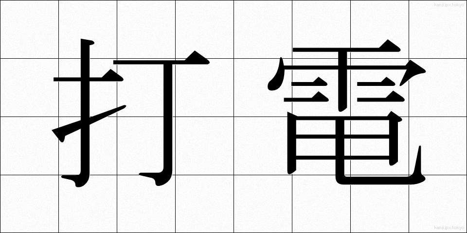 打電 (だでん)